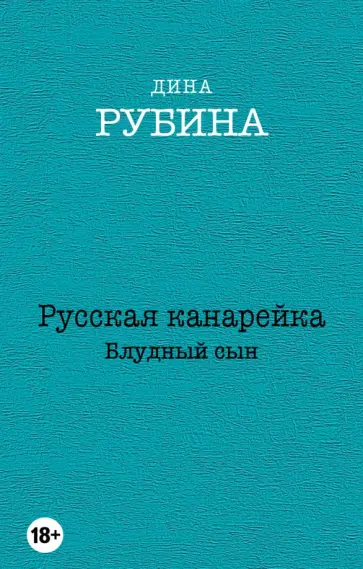 Дина Рубина - Русская канарейка. Блудный сын Дина Рубина - Русская канарейка. Блудный сын обложка книги
