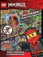 LEGO Ниндзяго. Книги-находилки
