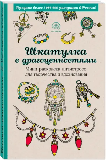Шкатулка с драгоценностями. Мини-раскраска-антистресс для творчества и вдохновения обложка книги