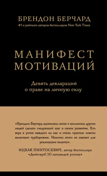 Брендон Берчард - Манифест мотиваций. Девять деклараций обложка книги
