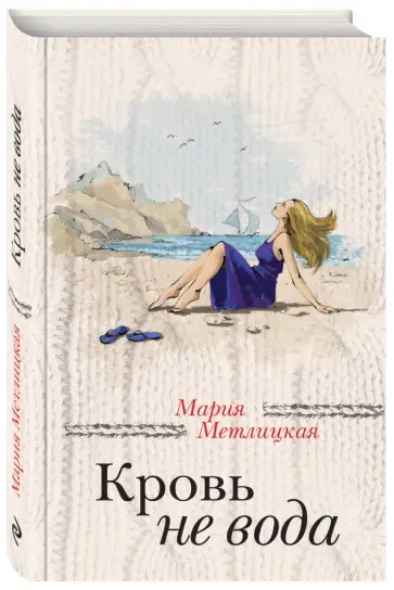 Мария Метлицкая - Кровь не вода Мария Метлицкая - Кровь не вода обложка книги