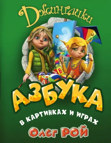Олег Рой - Азбука в картинках и играх обложка книги