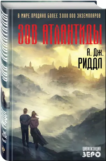 А. Риддл - Зов Атлантиды А. Риддл - Зов Атлантиды обложка книги