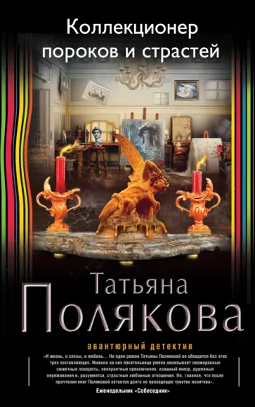 Татьяна Полякова - Коллекционер пороков и страстей обложка книги
