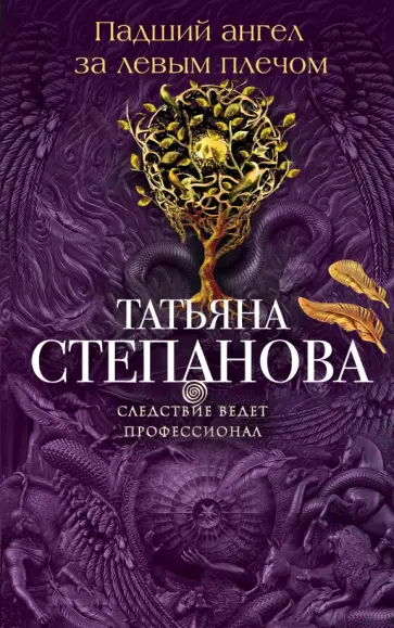 Татьяна Степанова - Падший ангел за левым плечом обложка книги