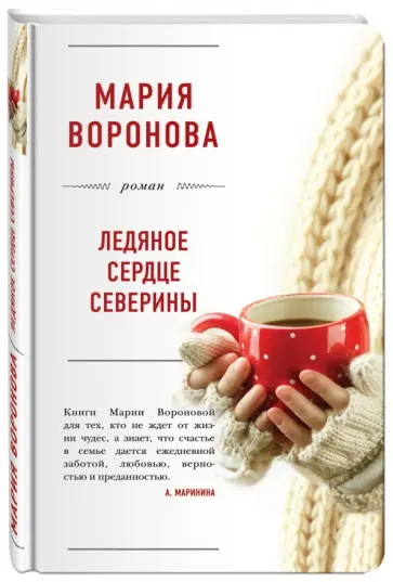 Мария Воронова - Ледяное сердце Северины обложка книги