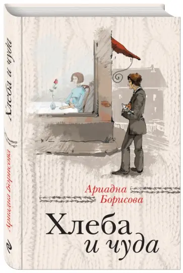 Ариадна Борисова - Хлеба и чуда Ариадна Борисова - Хлеба и чуда обложка книги