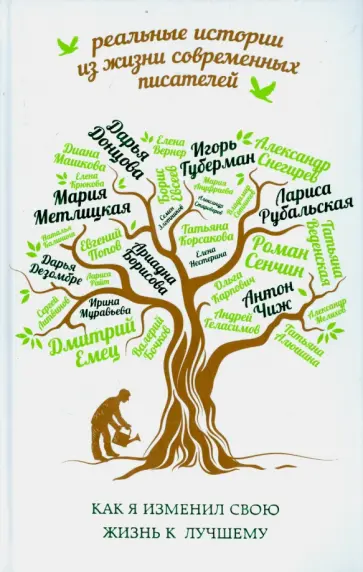 Губерман, Донцова - Как я изменил свою жизнь к лучшему обложка книги