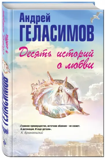 Андрей Геласимов - Десять историй о любви обложка книги