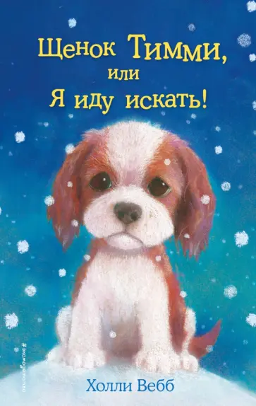 Холли Вебб - Щенок Тимми, или Я иду искать! обложка книги