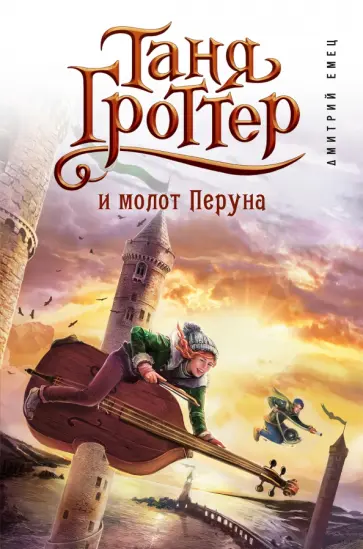 Дмитрий Емец - Таня Гроттер и молот Перуна обложка книги
