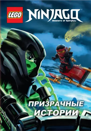 Ninjago.Призрачные истории обложка книги