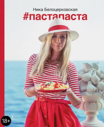 Ника Белоцерковская - #Пастапаста Ника Белоцерковская - #Пастапаста обложка книги