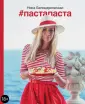 Ника Белоцерковская. Гастрономическая литература