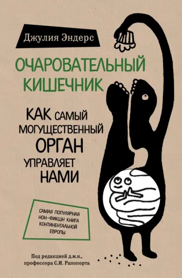 Джулия Эндерс - Очаровательный кишечник. Как самый могущественный орган управляет нами обложка книги