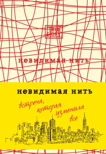 Лора Шрофф - Невидимая нить обложка книги