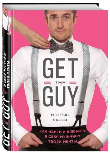 Мэттью Хасси - Get the Guy. Как найти и влюбить в себя мужчину твоей мечты обложка книги