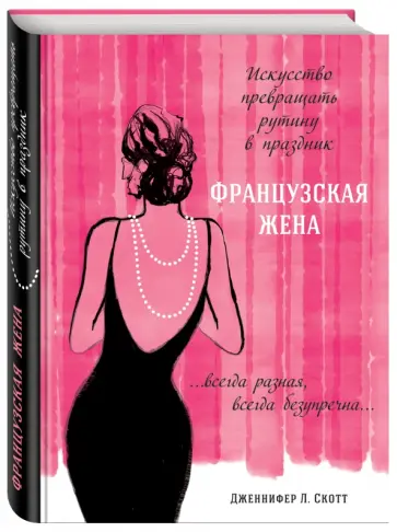 Дженнифер Скотт - Французская жена. Искусство превращать рутину в праздник Дженнифер Скотт - Французская жена. Искусство превращать рутину в праздник обложка книги