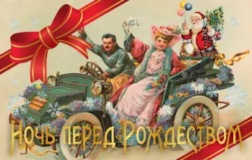 Ночь перед Рождеством. Лучшие рождественские истории обложка книги