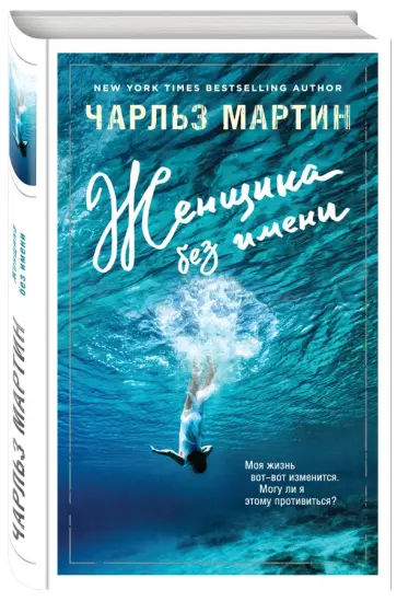 Чарльз Мартин - Женщина без имени обложка книги