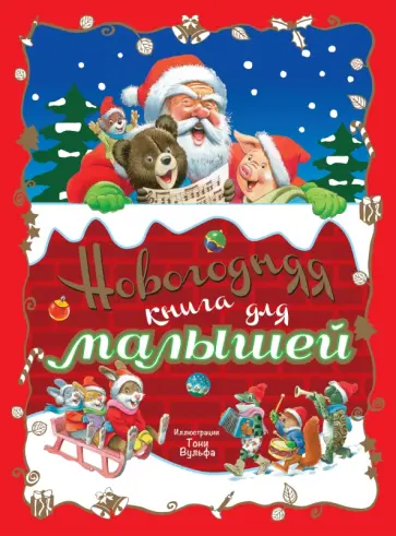 Новогодняя книга для малышей обложка книги