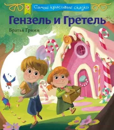 Гримм Якоб и Вильгельм - Гензель и Гретель обложка книги
