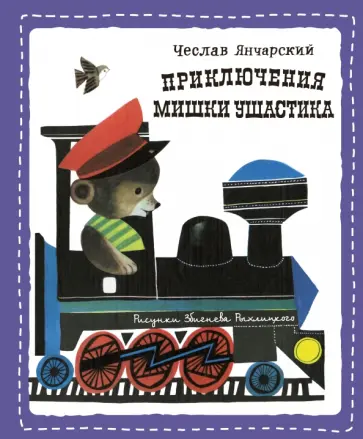 Чеслав Янчарский - Приключения Мишки Ушастика обложка книги