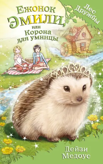 Дейзи Медоус - Ежонок Эмили, или Корона для умницы обложка книги