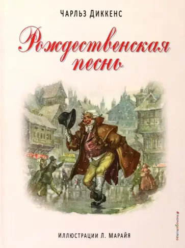 Чарльз Диккенс - Рождественская песнь Чарльз Диккенс - Рождественская песнь обложка книги