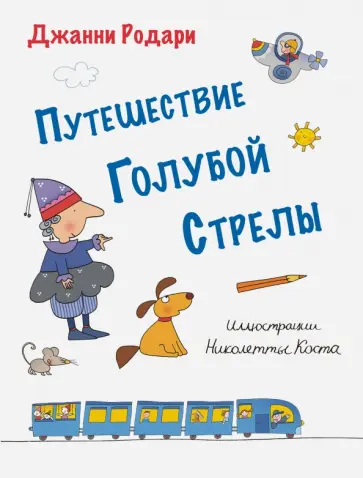 Джанни Родари - Путешествие Голубой Стрелы обложка книги