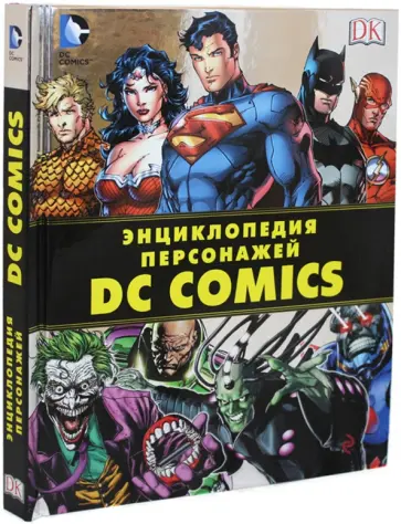 Брэндон Снайдер - Энциклопедия персонажей DC Comics обложка книги