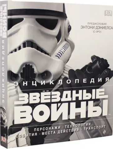 Барр, Брэй - Энциклопедия "Звёздные войны" обложка книги