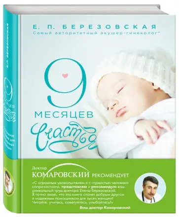 Елена Березовская - 9 месяцев счастья. Настольное пособие для беременных женщин Елена Березовская - 9 месяцев счастья. Настольное пособие для беременных женщин обложка книги