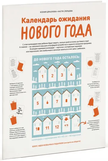 Дрызлова, Слепцова - Календарь ожидания Нового года Дрызлова, Слепцова - Календарь ожидания Нового года обложка книги