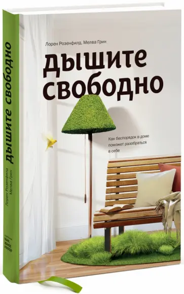 Розенфилд, Грин - Дышите свободно. Как беспорядок в доме поможет разобраться в себе обложка книги