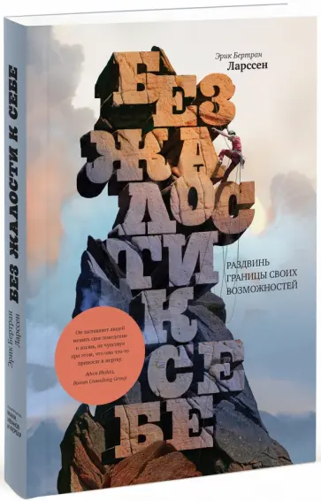 Эрик Ларссен - Без жалости к себе. Раздвинь границы своих возможностей обложка книги