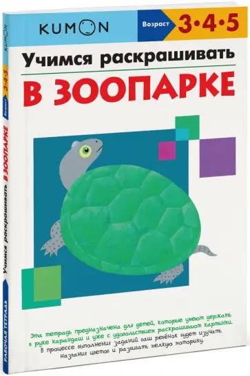 Тору Кумон - KUMON. Учимся раскрашивать. В зоопарке Тору Кумон - KUMON. Учимся раскрашивать. В зоопарке обложка книги