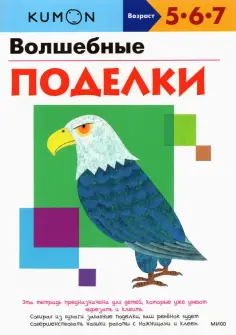 KUMON. Волшебные поделки обложка книги