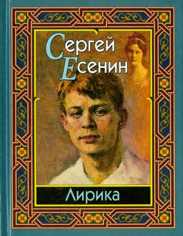 Сергей Есенин - Лирика обложка книги