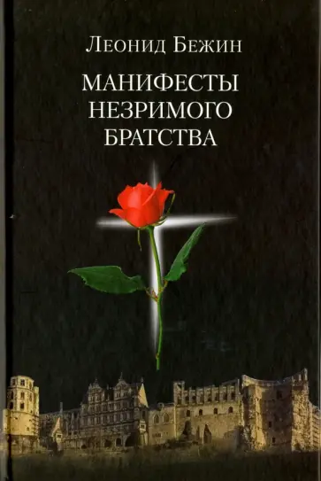 Леонид Бежин - Манифесты Незримого братства обложка книги