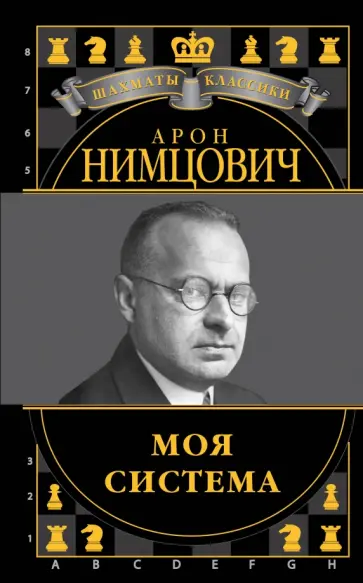 Арон Нимцович - Арон Нимцович. Моя система обложка книги
