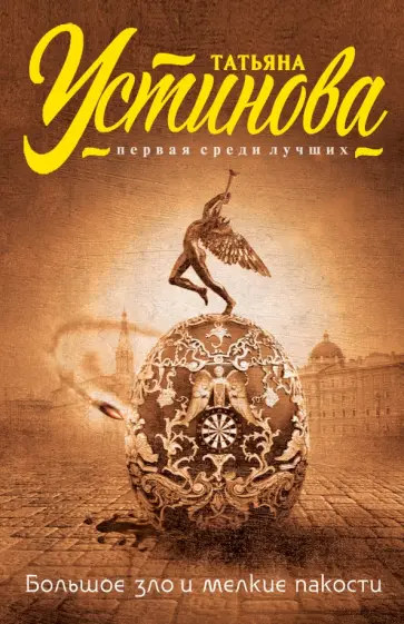 Татьяна Устинова - Большое зло и мелкие пакости обложка книги