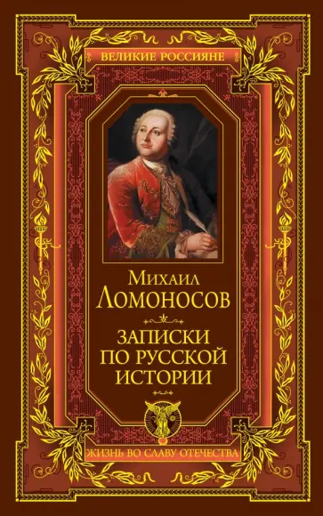 Михаил Ломоносов - Записки по русской истории Михаил Ломоносов - Записки по русской истории обложка книги