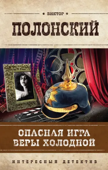 Виктор Полонский - Опасная игра Веры Холодной обложка книги