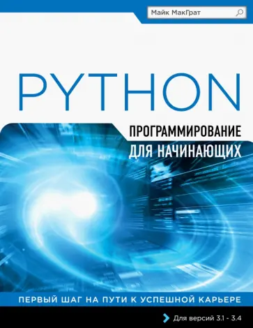 Майк МакГрат - Программирование на Python для начинающих Майк МакГрат - Программирование на Python для начинающих обложка книги