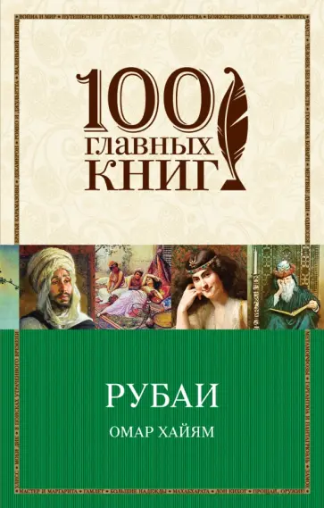 Омар Хайям - Рубаи обложка книги