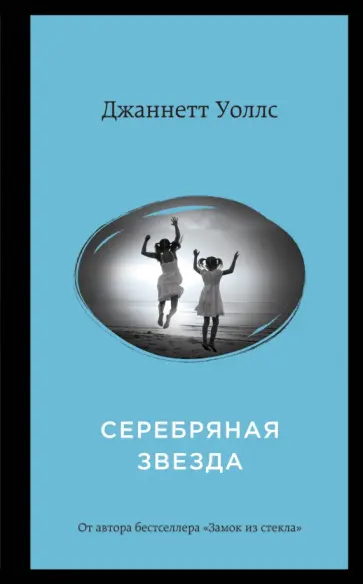 Джаннетт Уоллс - Серебряная звезда обложка книги