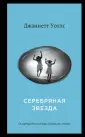 От автора бестселлера "Замок из стекла"