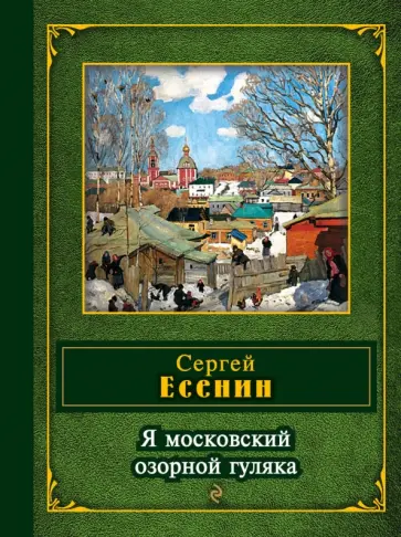 Сергей Есенин - Я московский озорной гуляка Сергей Есенин - Я московский озорной гуляка обложка книги