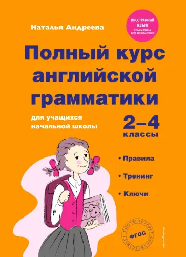 Наталья Андреева - Полный курс английской грамматики для учащихся начальной школы. 2-4 классы. ФГОС обложка книги